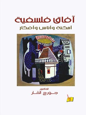 cover image of آفاق فلسفية : أمكنة وأناس وأفكار